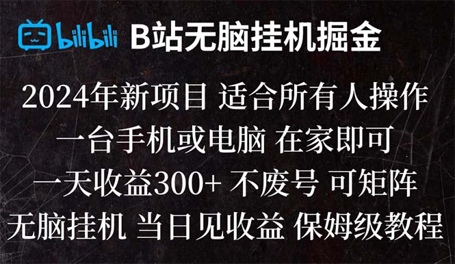 （8436期）B站纯无脑挂机掘金,当天见收益,日收益300+-创客云联盟