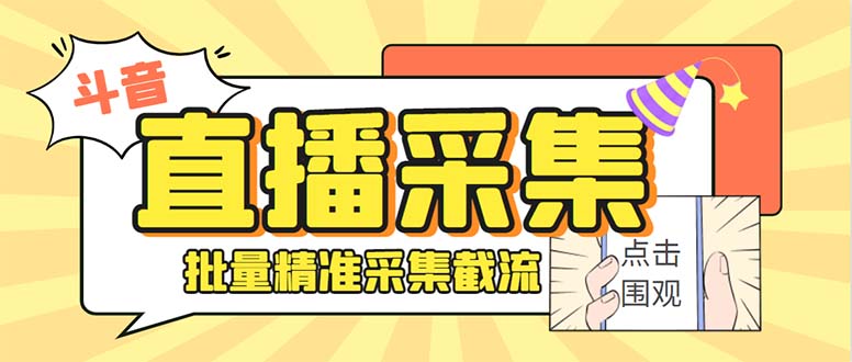 （8438期）斗音直播间采集获客引流助手，可精准筛选性别地区评论内容【永久脚本+使…-创客云联盟