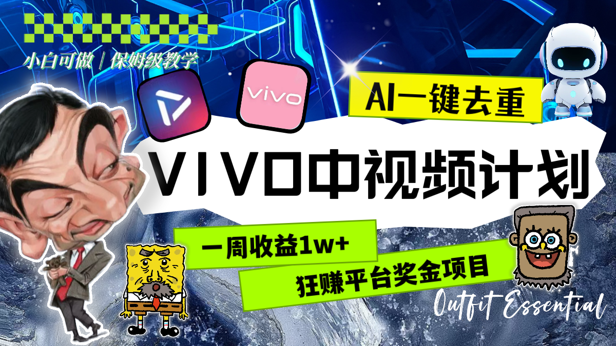 （8427期）一周收益1w+的VIVO中视频计划，用AI一键去重，狂赚平台奖金（教程+素材）-创客云联盟