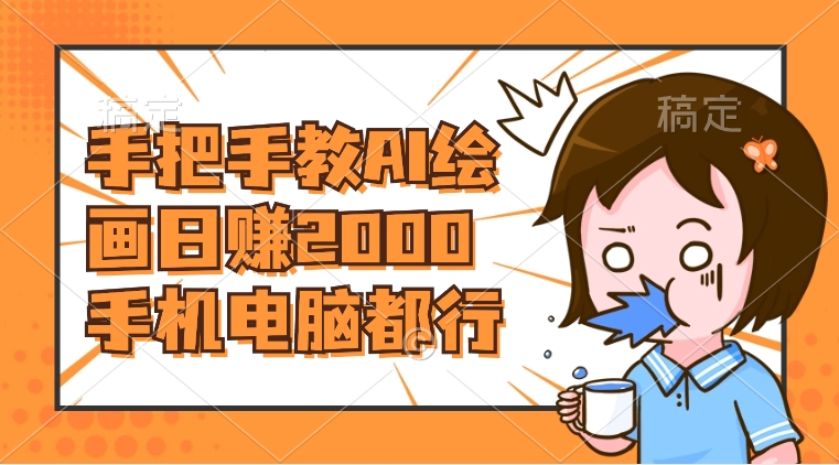 （8428期）AI绘画财神爷壁纸，详细解析教程，手机电脑都行，日赚2000-创客云联盟