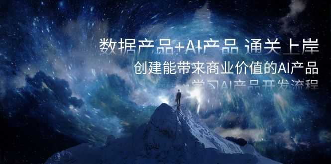 （8431期）数据产品+AI产品 通关上岸，创建能带来商业价值的AI产品，学习AI产品开发-创客云联盟