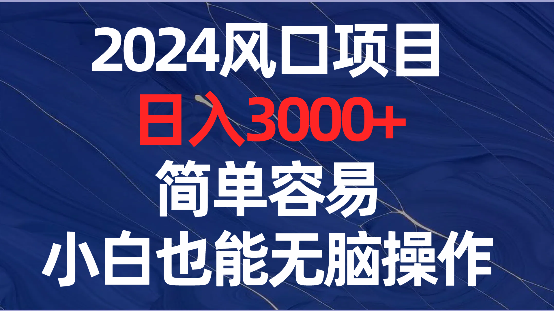 （8432期）2024风口项目，日入3000+，简单容易，小白也能无脑操作-创客云联盟