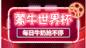(4434期)外面卖188的蒙牛世界杯领牛奶项目,每日9点抢蒙牛牛奶(抢购脚本+抓包教程)-创客云联盟