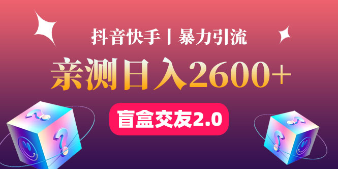（4444期）最高日收益2600+丨盲盒交友蓝海引流项目2.0，可多账号批量操作！-创客云联盟