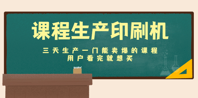 （4448期）课程生产印刷机：三天生产一门能卖爆的课程，用户看完就想买-创客云联盟