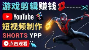 (4449期)录制剪辑游戏短视频赚钱 – 快速开通Youtube Shorts广告获利!-创客云联盟