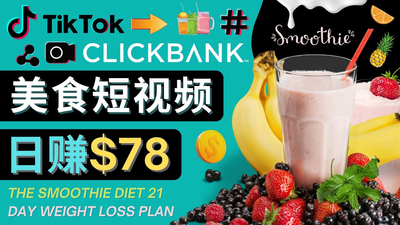 （4451期）上传Tiktok美食短视频，Tiktok推广联盟，每单26美元，日赚78美元-创客云联盟
