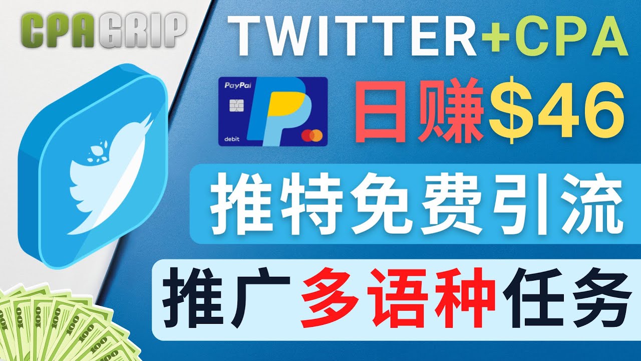 （4450期）通过Twitter推广CPA Leads，日赚46.01美元 – 免费的CPA联盟推广模式-创客云联盟