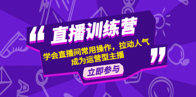 （4452期）直播训练营：学会直播间常用操作，拉动人气，成为运营型主播-创客云联盟