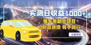 (4456期)实测日收益1000+的懂车帝副业 0粉直接撸 有手就行(长期项目)-创客云联盟