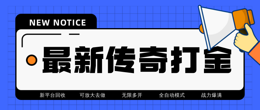 （4457期）最近很火的传奇全自动打金挂机项目，单号一天2-6元【自动脚本+详细教程】-创客云联盟