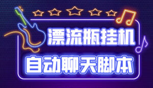 (4459期)探遇交友漂流瓶聊天挂机平台,号称单机一天80+可手动可脚本(软件+教程)-创客云联盟