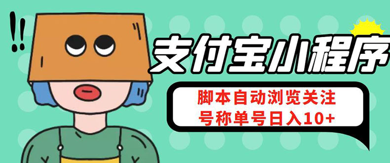 （4273期）支付宝浏览关注任务，脚本全自动挂机，号称单机日入10+【安卓脚本+教程】-创客云联盟
