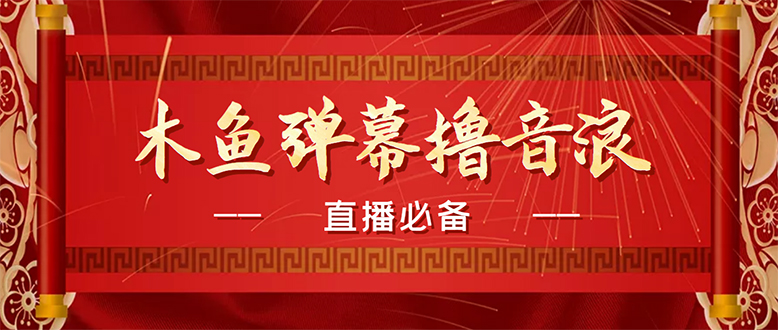 （4469期）【直播必备】最近很火的抖音直播弹幕木鱼撸音浪神器【永久插件+简易操作】-创客云联盟