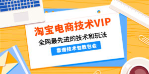 (4274期)淘宝电商技术VIP,全网最先进的技术和玩法,靠谱技术包教包会(更新106)-创客云联盟