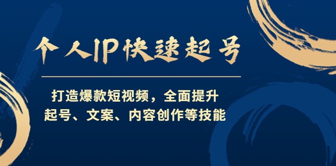 （4470期）个人IP快速起号，打造爆款短视频，全面提升起号、文案、内容创作等技能-创客云联盟