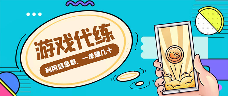 （4275期）游戏代练项目，一单赚几十，简单做个中介也能日入500+【渠道+教程】-创客云联盟