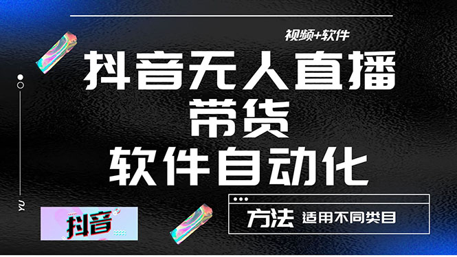 （4276期）最详细的抖音自动无人直播带货：适用不同类目，视频教程+软件-创客云联盟