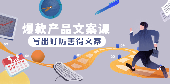 （4478期）爆款产品文案课：写出好厉害得文案，10天涨粉1.5w粉-创客云联盟