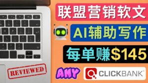 (4480期)联盟营销软文写作,利用AL工具快速完成高质量软文,每单赚$145-创客云联盟