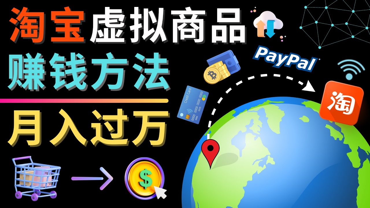 （4479期）3种淘宝虚拟商品赚钱方法，月入过万元 – 代下载，代上传，代购服务-创客云联盟