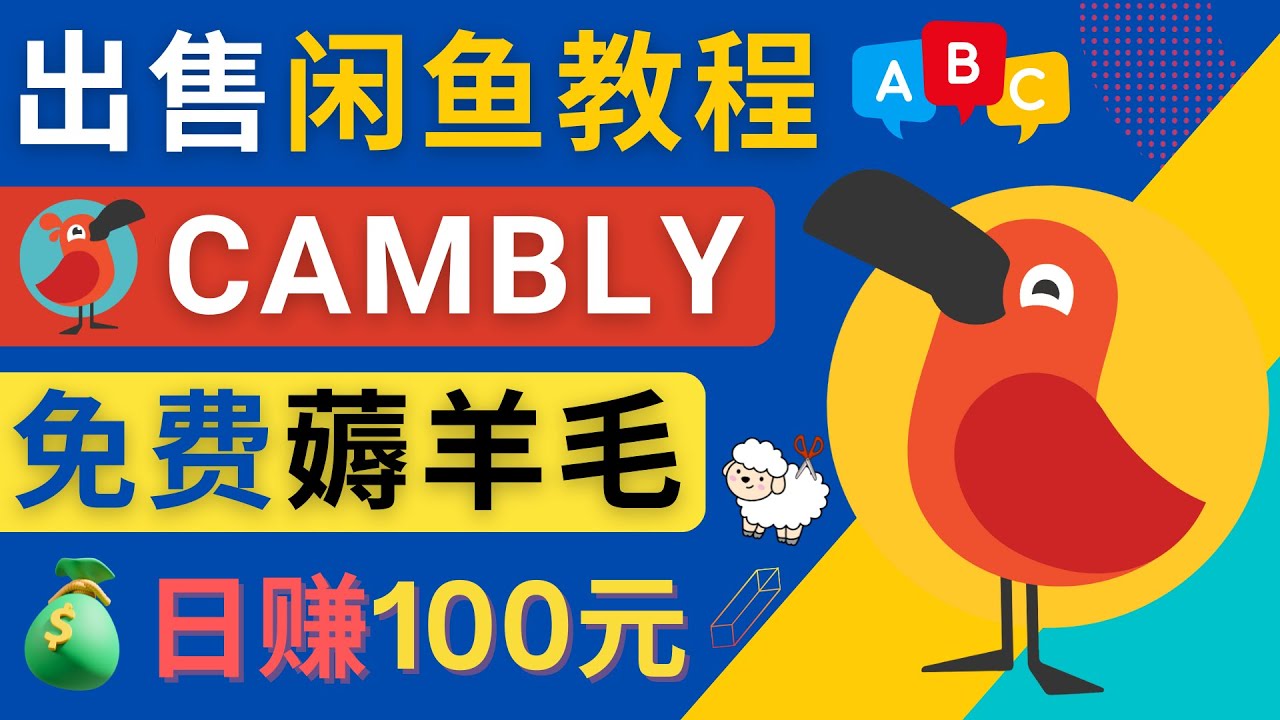 （4481期）闲鱼赚钱小技巧，每单净赚10元，日赚100元 – 出售Cambly注册教程-创客云联盟