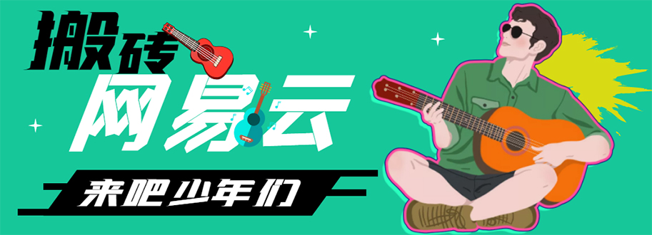 （4484期）网易云音乐人搬砖项目，一天半个小时，月入2000+(伪原创脚本+详细玩法教程)-创客云联盟
