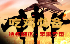 (4280期)【吃鸡必备】和平透视脚本,已稳定四个赛季之久【苹果专用版】-创客云联盟