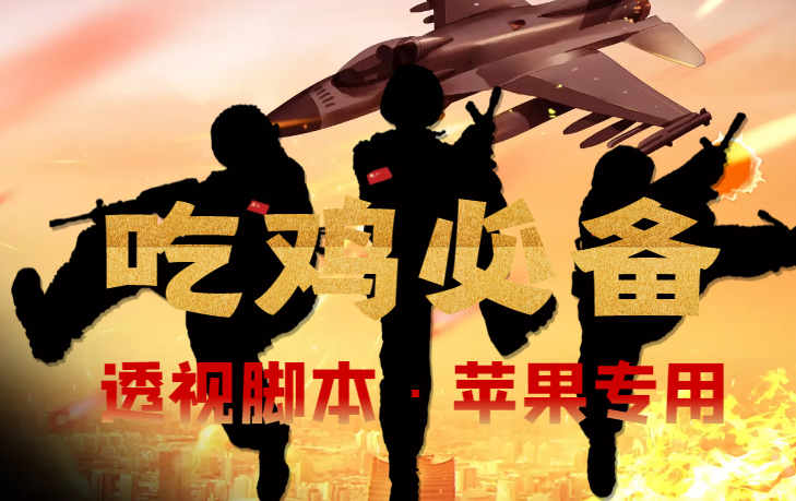 （4280期）【吃鸡必备】和平透视脚本，已稳定四个赛季之久【苹果专用版】-创客云联盟