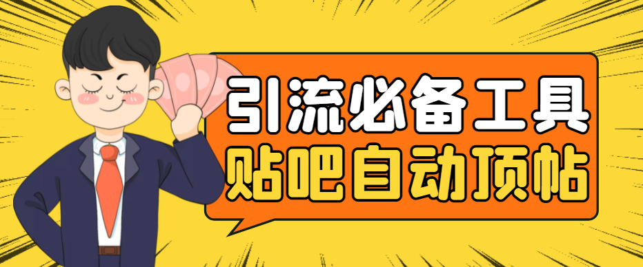 （4281期）引流必备-贴吧自动顶帖APP防封适配所有安卓模拟器：送最新电脑版防删图技术-创客云联盟