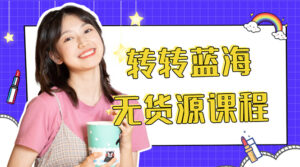 (4284期)外面几大百几大千的割韭菜转转电商教程 转转蓝海无货源 多账号操作月入1w+-创客云联盟