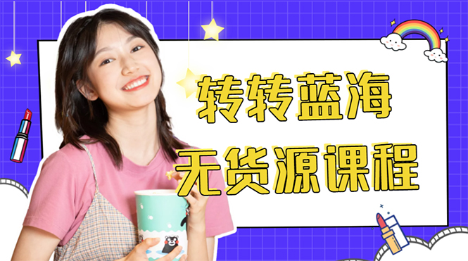 （4284期）外面几大百几大千的割韭菜转转电商教程 转转蓝海无货源 多账号操作月入1w+-创客云联盟
