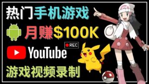 (4493期)如何创建一个月入10万美元的手机游戏频道 – 适合游戏爱好者-创客云联盟