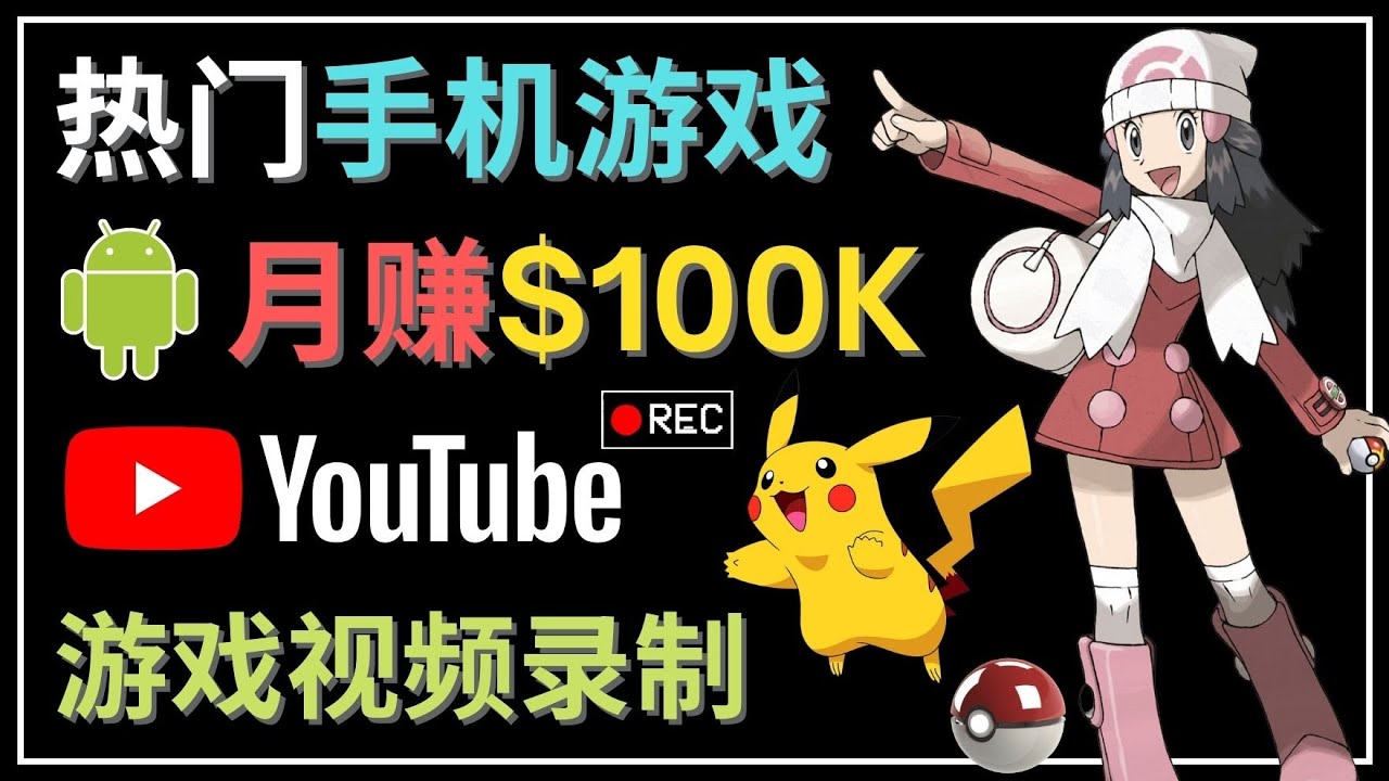 （4493期）如何创建一个月入10万美元的手机游戏频道 – 适合游戏爱好者-创客云联盟