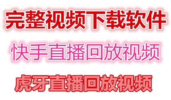 （4285期）快手直播回放视频/虎牙直播回放视频完整下载(电脑软件+视频教程)-创客云联盟