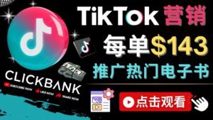 (4494期)Tiktok推广Clickbank虚拟商品-热门电子书,每单赚143美元-,流量变现技巧-创客云联盟