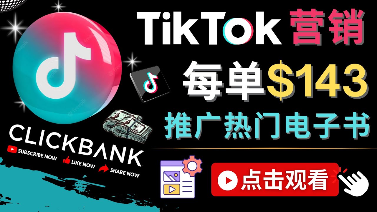 （4494期）Tiktok推广Clickbank虚拟商品-热门电子书，每单赚143美元-，流量变现技巧-创客云联盟