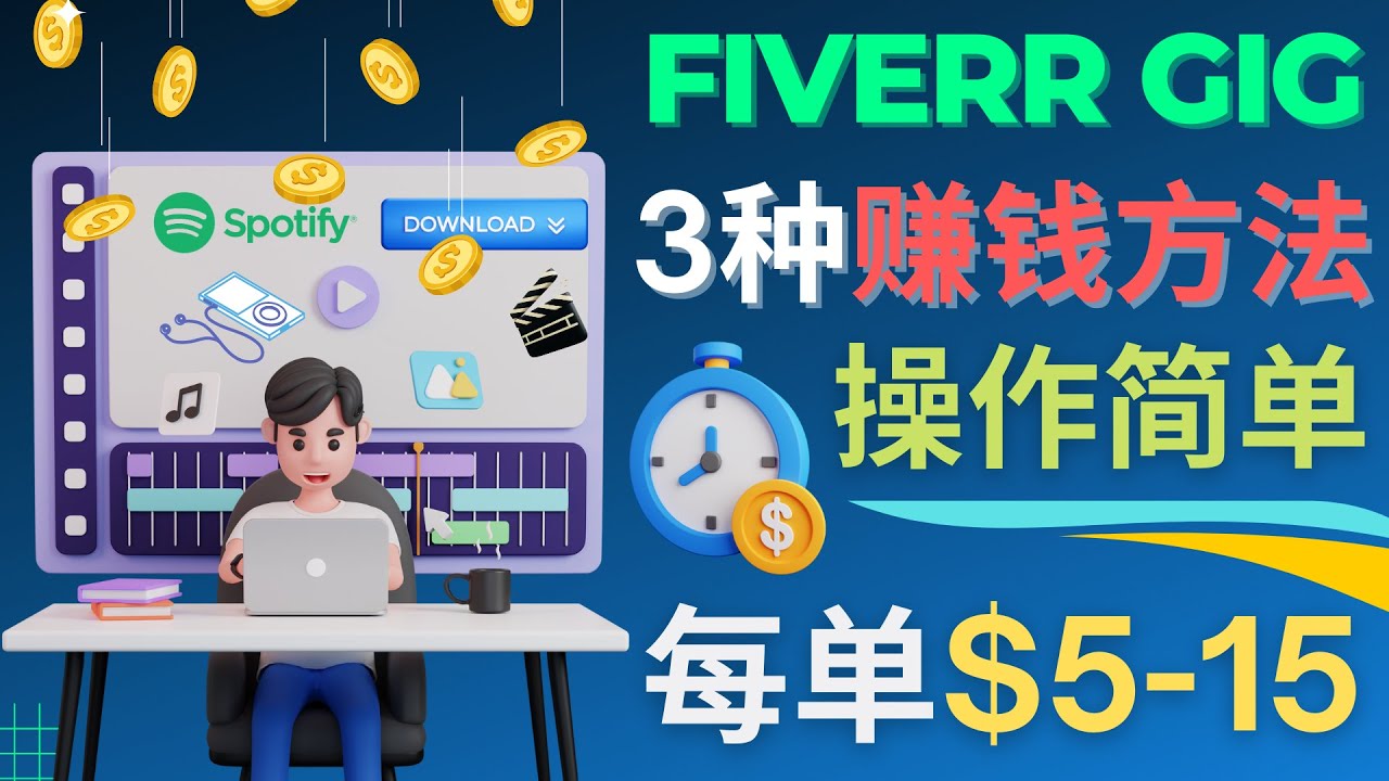 （4495期）每5分钟赚5美元，日赚100美元，3种简单的Fiverr赚钱技巧-创客云联盟