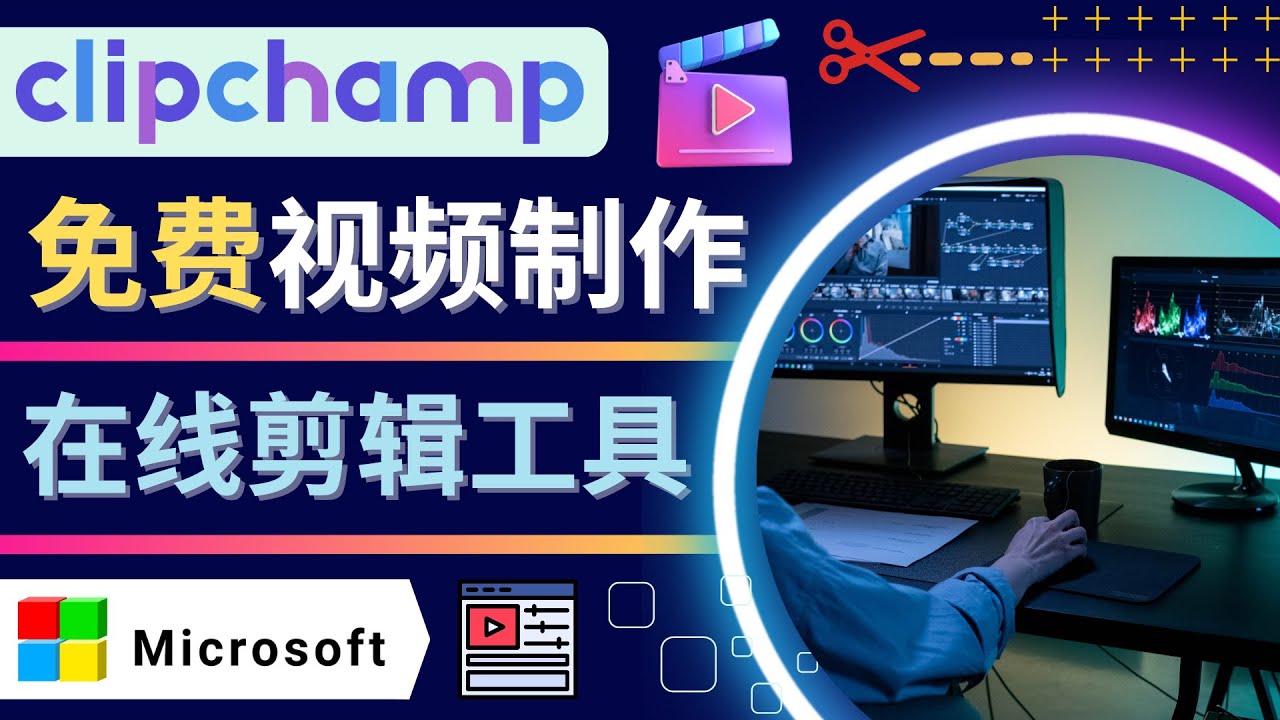 （4287期）如何利用在线视频剪辑软件Clipchamp,轻松制作YouTube，TikTok视频-创客云联盟