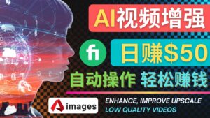 （4288期）在Fiverr出售视频增强服务赚钱的方法：每单5美元, 日赚50美元，一键操作-创客云联盟