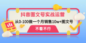 (4503期)抖音图文号实战运营教程:从0-100做一个月销售10w+图文号-创客云联盟
