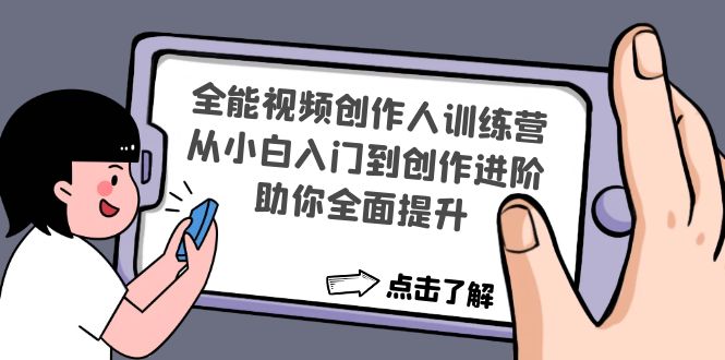 （4504期）全能视频创作人训练营：从小白入门到创作进阶，助你全面提升-创客云联盟