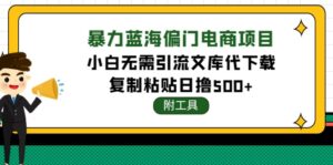 (4289期)稳定蓝海文库代下载项目,小白无需引流暴力撸金日入1000+(附带工具)-创客云联盟