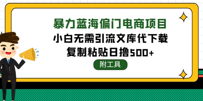 （4289期）稳定蓝海文库代下载项目，小白无需引流暴力撸金日入1000+（附带工具）-创客云联盟