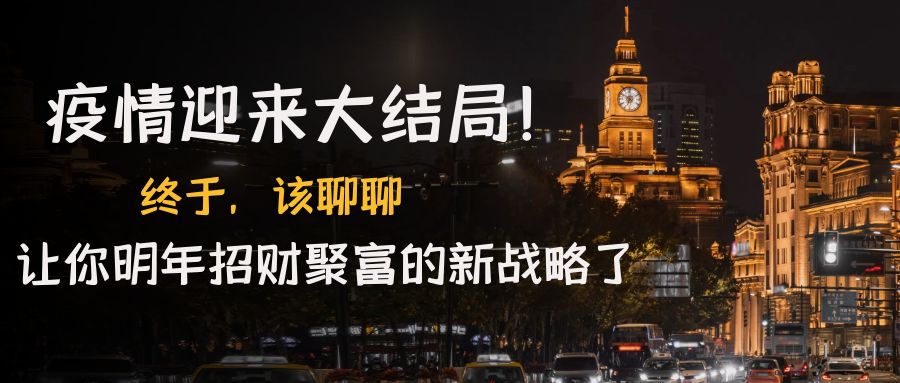 （4507期）某付费文章《疫情迎来大结局！终于，该聊聊让你明年招财聚富的新战略了》-创客云联盟