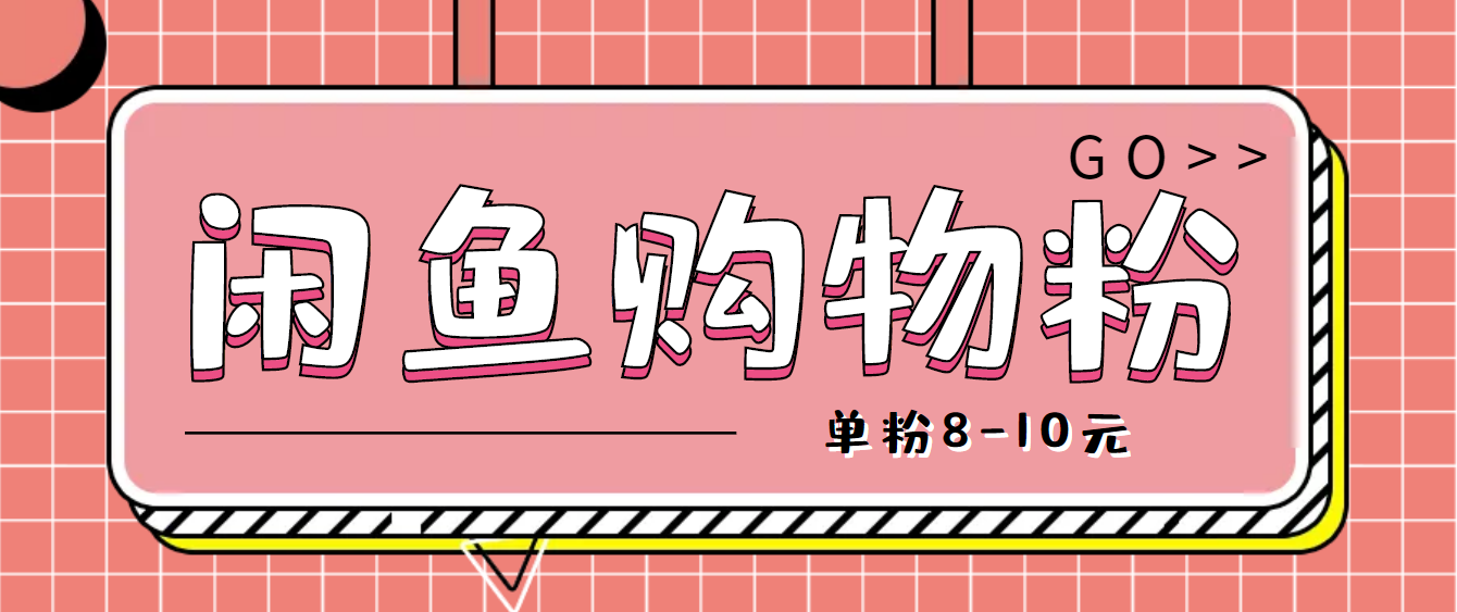 （4508期）咸鱼购物粉回收项目，单粉8-10元，有手机就能干-创客云联盟