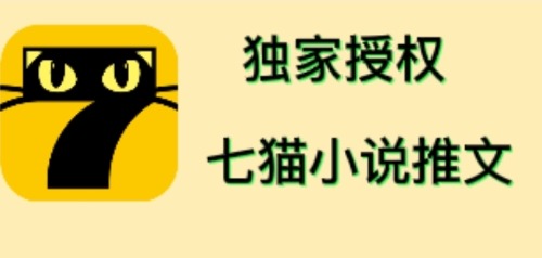 （4294期）七猫小说推文（全网独家项目），个人工作室可批量做【详细教程+技术指导】-创客云联盟