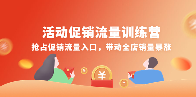 （4295期）活动促销流量训练营：抢占促销流量入口，带动全店销量暴涨-创客云联盟