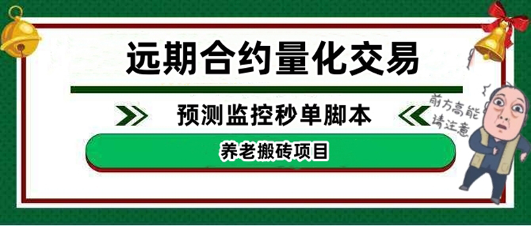 （4509期）外面收费8800的远期合约预测监控秒单脚本，号称准确率高达百分之80以上-创客云联盟
