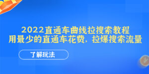 (4296期)2022直通车曲线拉搜索教程:用最少的直通车花费,拉爆搜索流量-创客云联盟